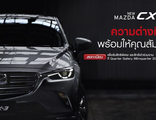 ลงทะเบียนเพื่อรับสิทธิพิเศษและสิทธิ์เข้าร่วมงานเปิดตัว New Mazda CX-3 2018