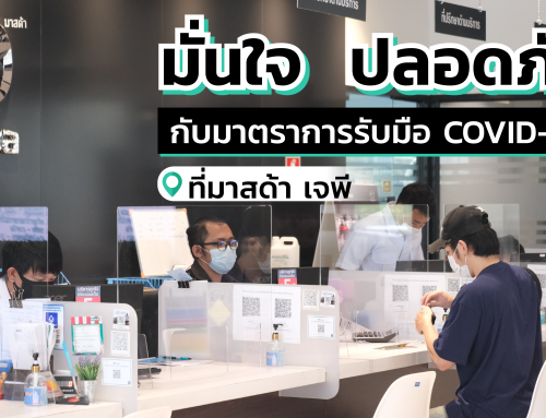 มั่นใจ ปลอดภัยหายห่วงกับมาตรการรับมือ COVID-19 ที่มาสด้า เจพี