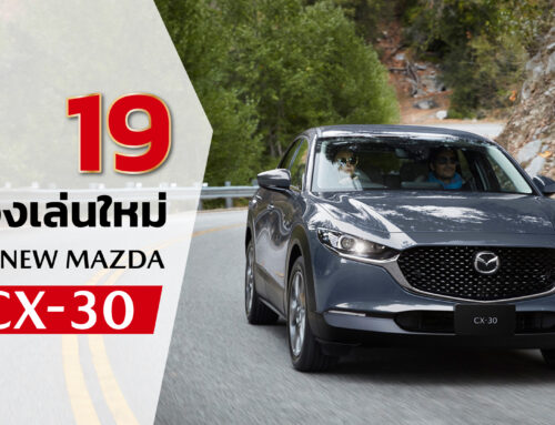 19 จุดเด่น-ข้อดี!! ใน All-New Mazda CX-30