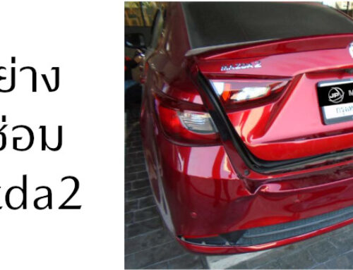 Mazda2 สีแดง ซ่อมกันชนและกระโปรงหลัง [ศูนย์ซ่อมตัวถัง-อู่สี]