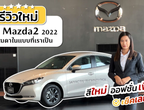 New Mazda2 ไมเนอร์เชนจ์ประจำปี 2022 มาพร้อมสีใหม่ คุ้มค่า สมราคา