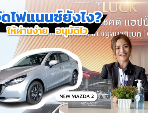 จัดไฟแนนซ์อย่างไรให้ผ่านง่ายๆ อนุมัติไว พร้อมข้อเสนอพิเศษ New Mazda2