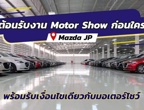 โปรโมชั่น Mazda ประจำเดือน กุมภาพันธ์ 2023 – ตารางผ่อนรถมาสด้าทุกรุ่น